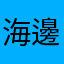 海邊狗