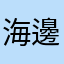海邊的曼徹斯特