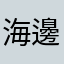 海邊的風