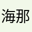 海那边是仙山