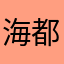 海都是水