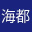 海都肥
