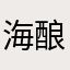 海酿