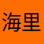 海里愛