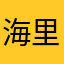 海里有个湖