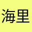 海里的氧气