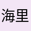 海里的鱼999