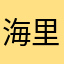 海里的鲲鹏