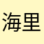 海里1933