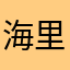 海里3