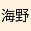 海野しまこ