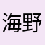 海野深一