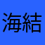 海野 結生