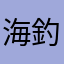 海釣り大好き^_^