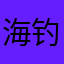 海钓一哥