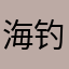 海钓一枝花