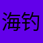 海钓人啊啊