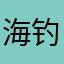 海钓天气App