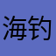 海钓小龙