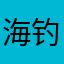 海钓面包