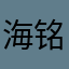 海铭时滕定