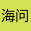 海问香663