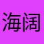 海阔天空咯