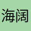 海阔天空的辽阔