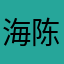 海阔天空-陈