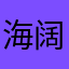 海阔天空05261