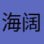 海阔天空1127