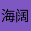 海阔天空32298