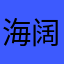 海阔天空S19