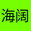 海阔天空YT