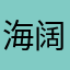 海阔天空lgh