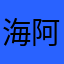 海阿魯