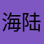 海陆空飞天蟑螂