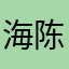 海陈海