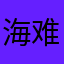 海难题