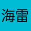 海雷和他的朋友们