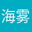海雾~~