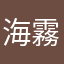海霧2813