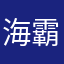 海霸咕