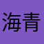 海青清青清
