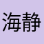 海静潮闲
