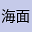 海面寶寶JP