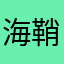 海鞘^_^;