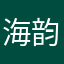 海韵的家