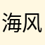 海风优秀