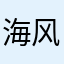 海风你离L